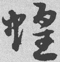 蝗,宋克 ,書法字典